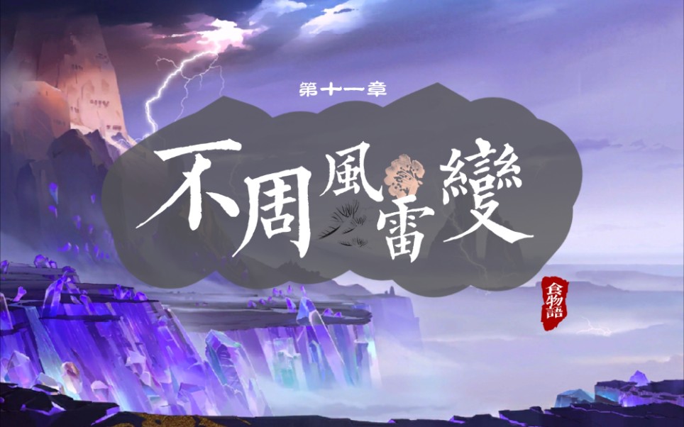【食物语】第十一章 61 不周风雷变 61 语音全