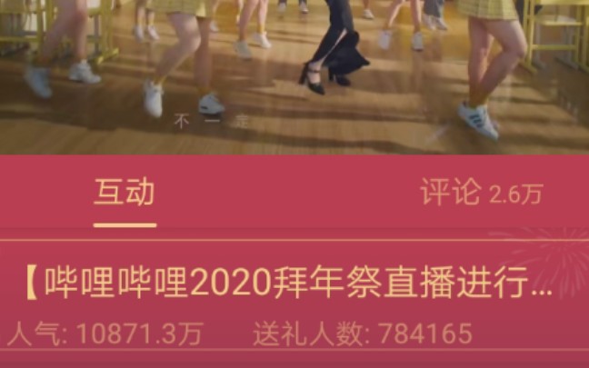 哔哩哔哩2020拜年祭人气有多高?仅过1小时人气就上亿了.听说巅峰1.3亿多!哔哩哔哩bilibili