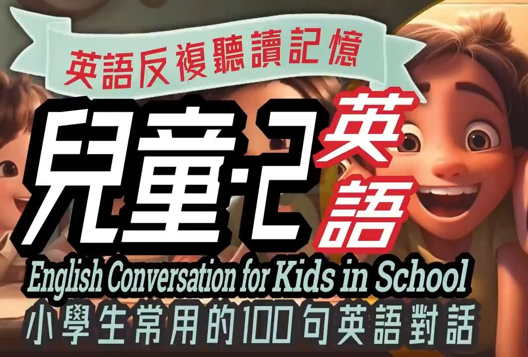 [图]儿童英語100句-2, 学校生活英语对话，Fun English Conversations for Kids in School, 沉浸式英语教育, 英文学习