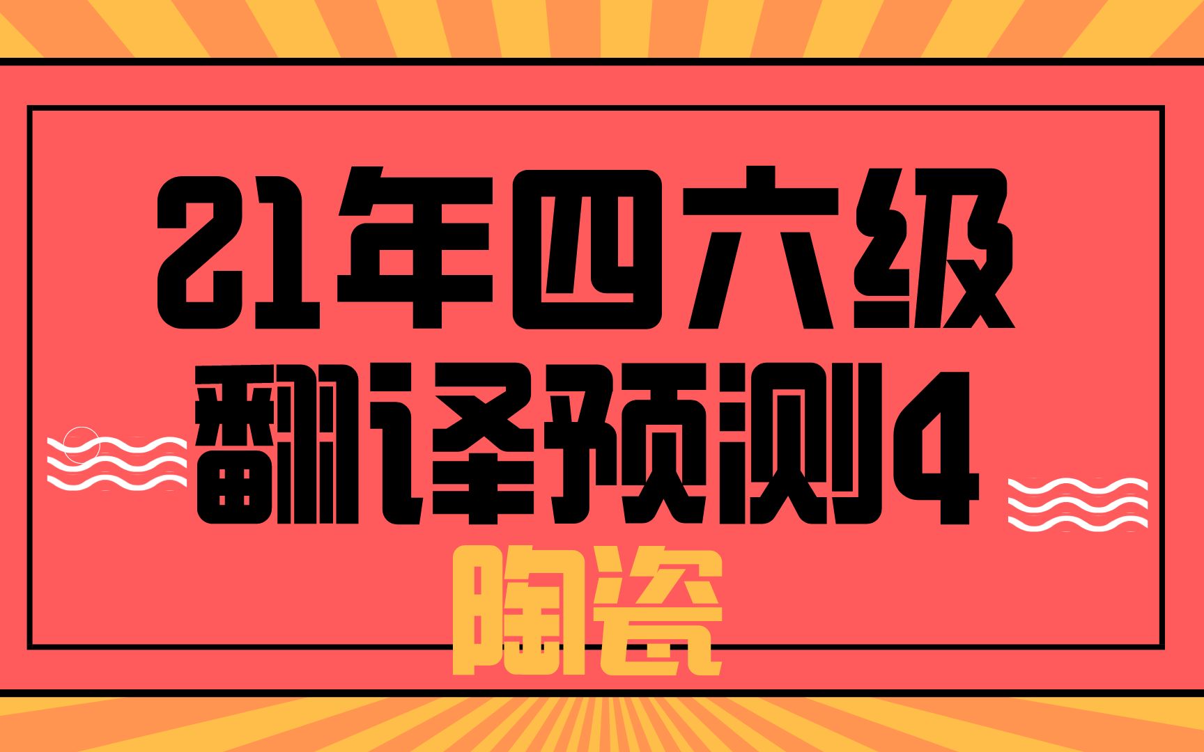 21年12月四六级翻译预测4——陶瓷哔哩哔哩bilibili