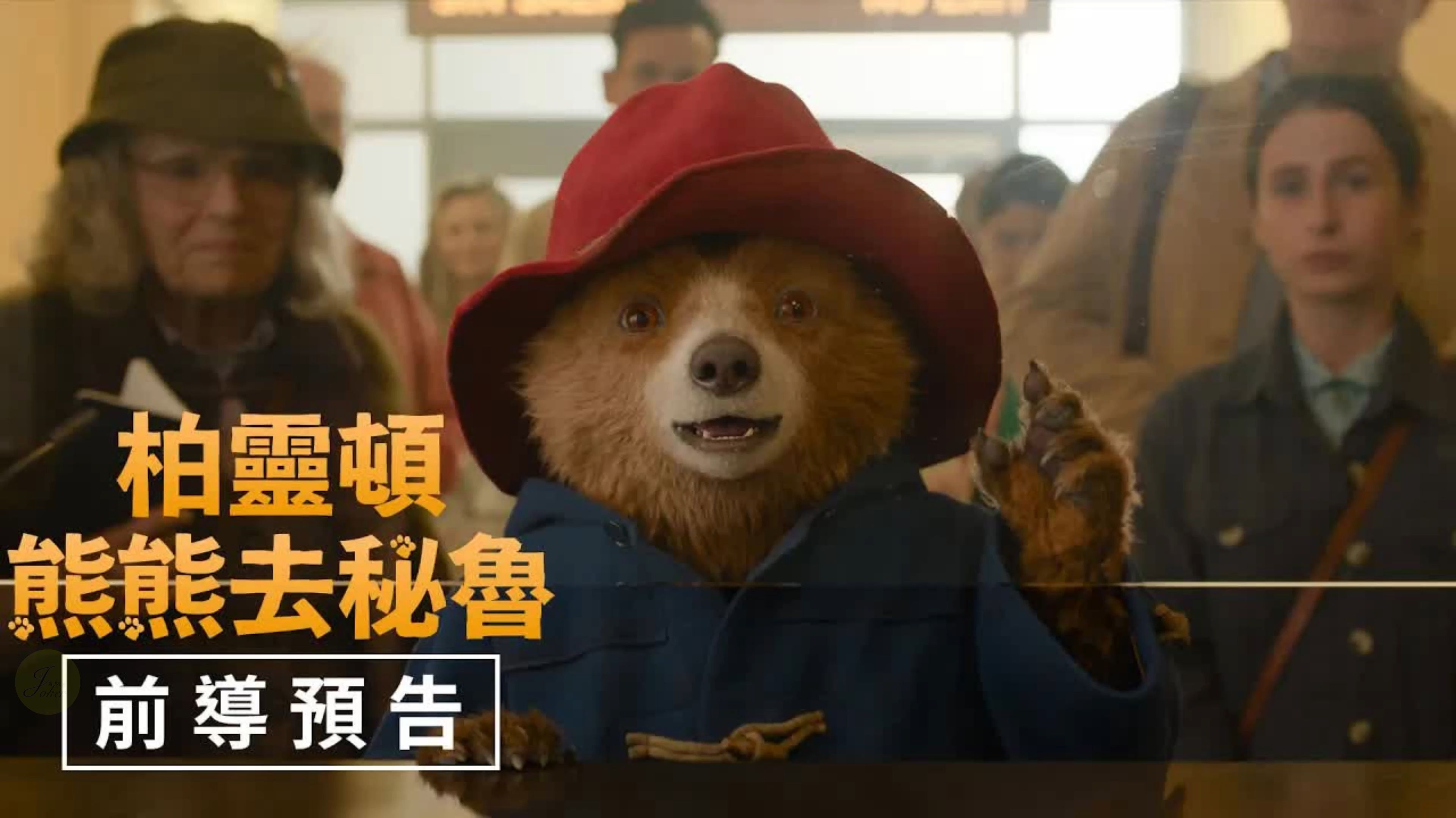 萌宠来袭【帕丁顿熊3:秘鲁大冒险】4k中文前导预告绒重登场93
