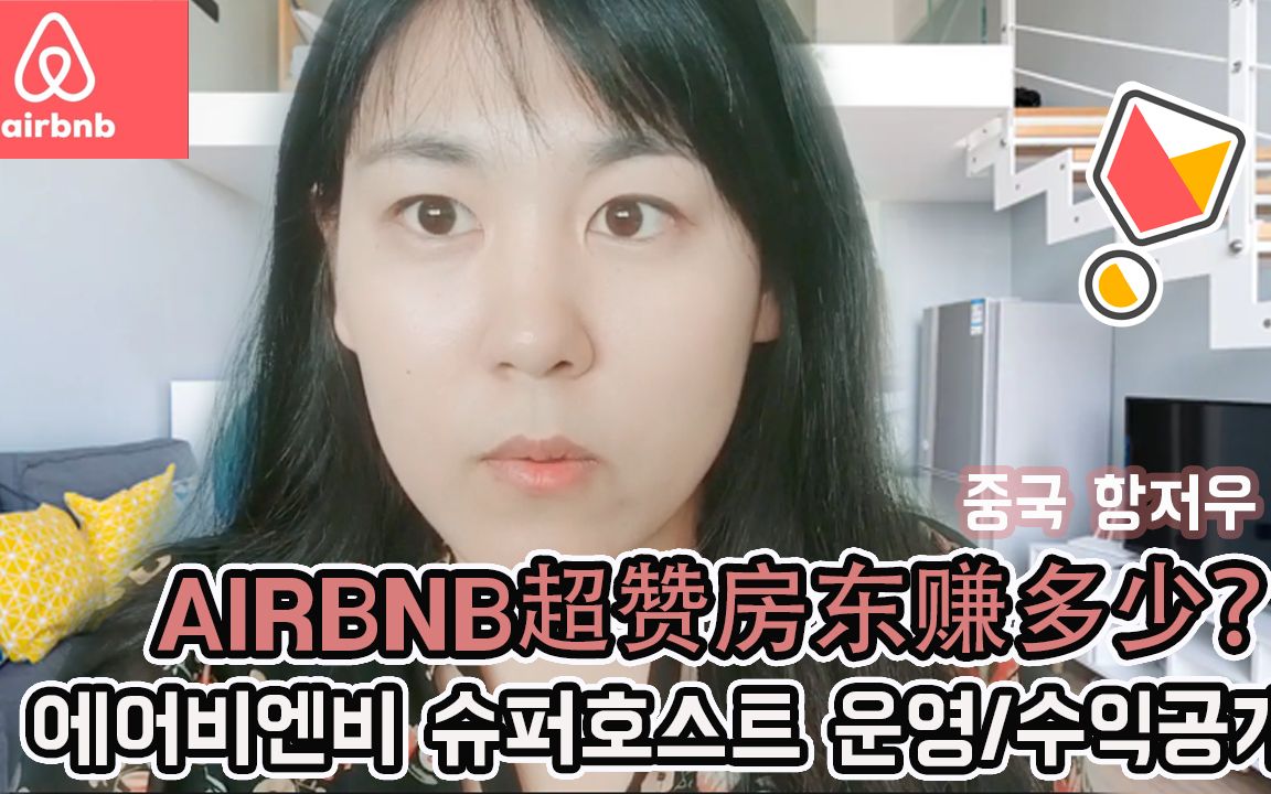 【AIRBNB超赞房东运营心得】韩国人在杭州运营爱彼迎装修、收入哔哩哔哩bilibili