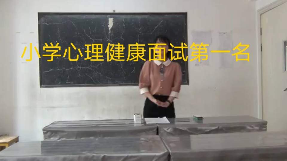 [图]带你一起考教师，教师考编面试第一名，小学心理健康《收获真正的友谊》无生试讲模拟训练