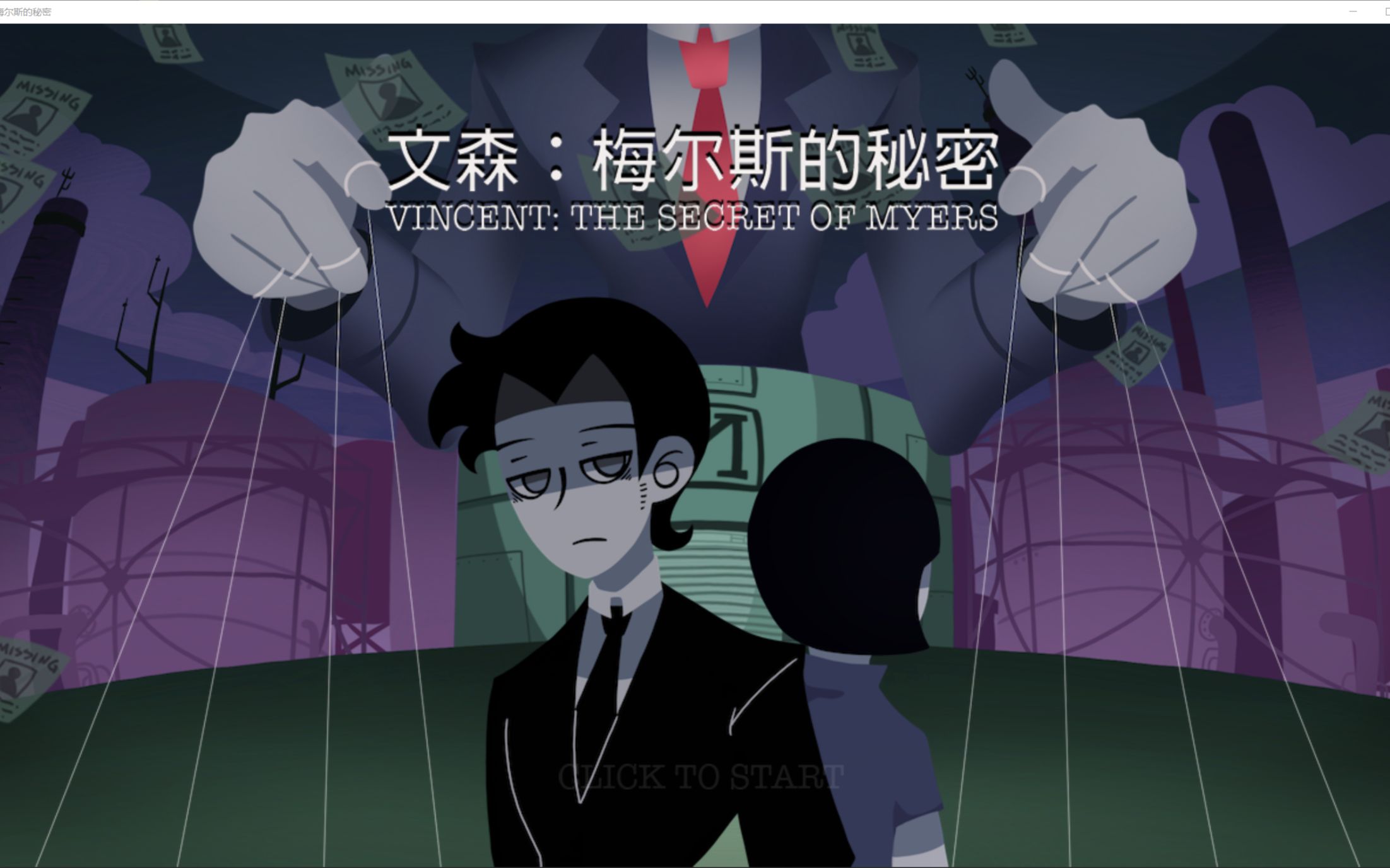 【实况/吴德者dino/个人独立游戏/恐怖游戏】文森·梅尔斯的秘密_哔哩