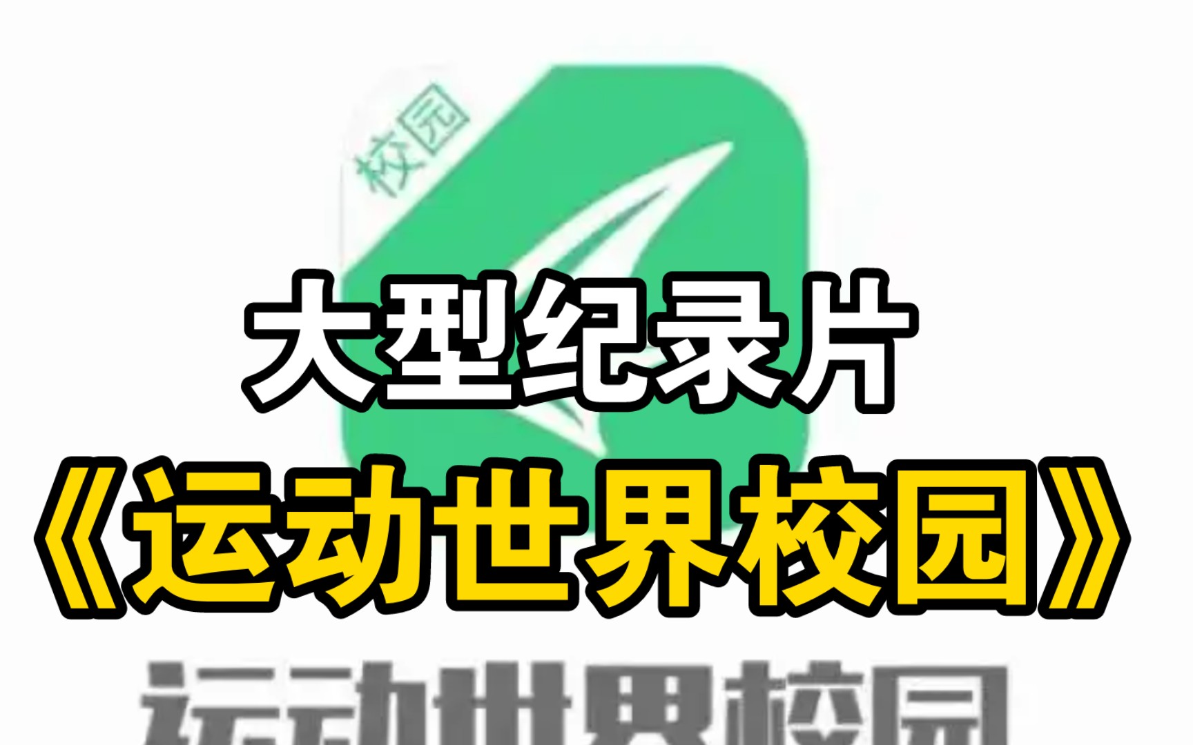 大型纪录片《运动世界校园》持续为您播出哔哩哔哩bilibili