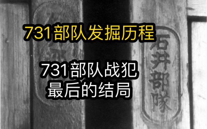 [图]731部队怎么被发现的？731部队主犯后期都什么结局？