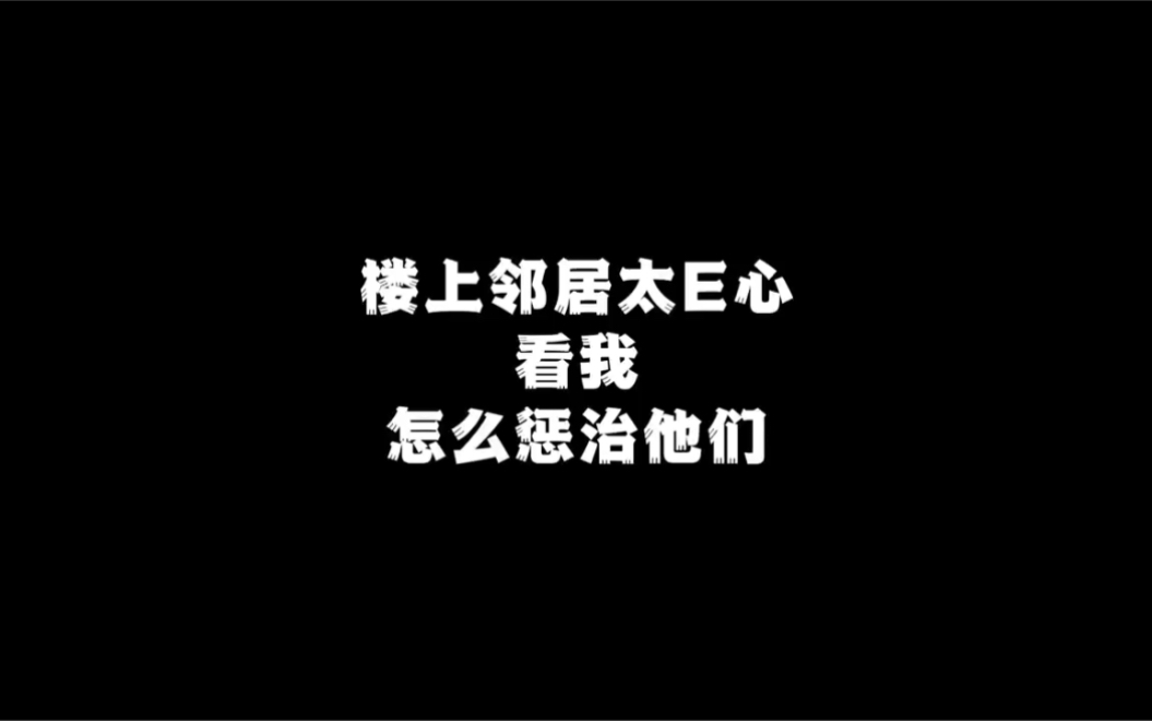 [图]你们遇到的恶心邻居是什么样的？又是怎么反击的呢？