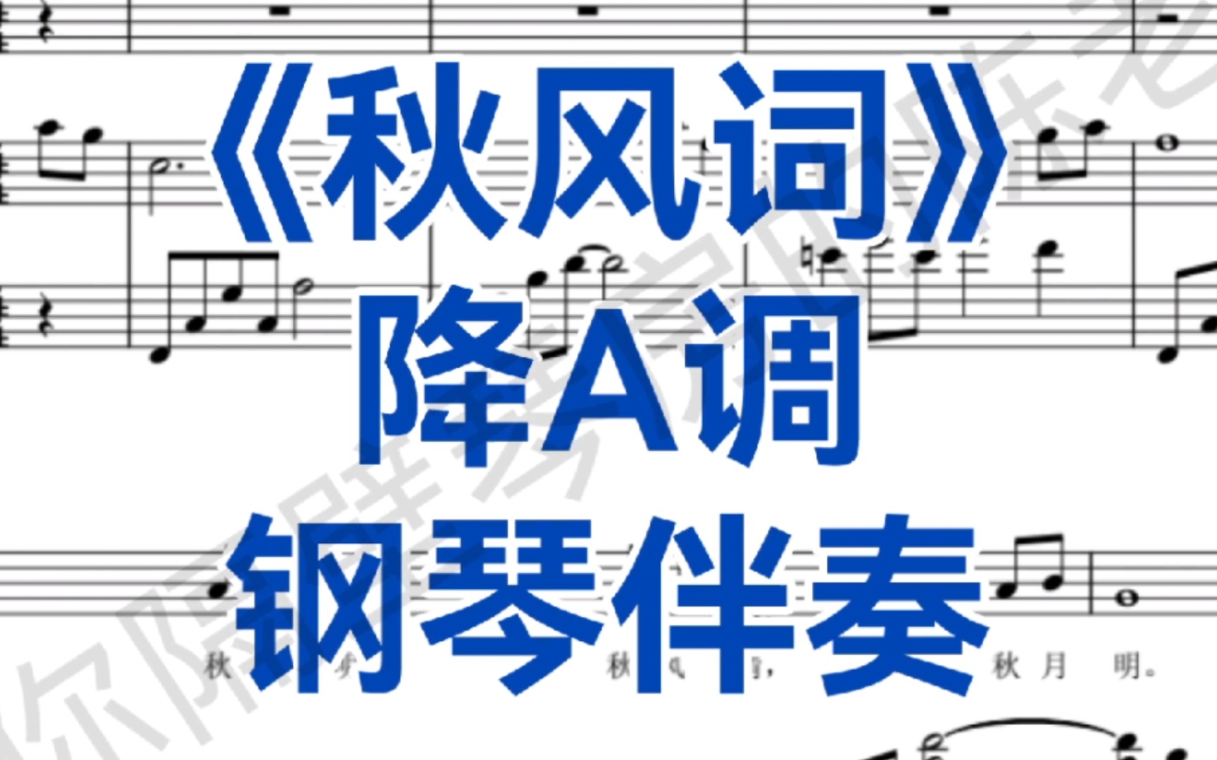 [图]好听艺术歌曲《秋风词》降A调钢琴伴奏，适用于次高声部，中声部