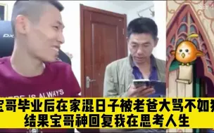 Descargar video: 宝哥毕业在家混日子被老爸大骂不如狗，宝哥神回复：我在思考人生