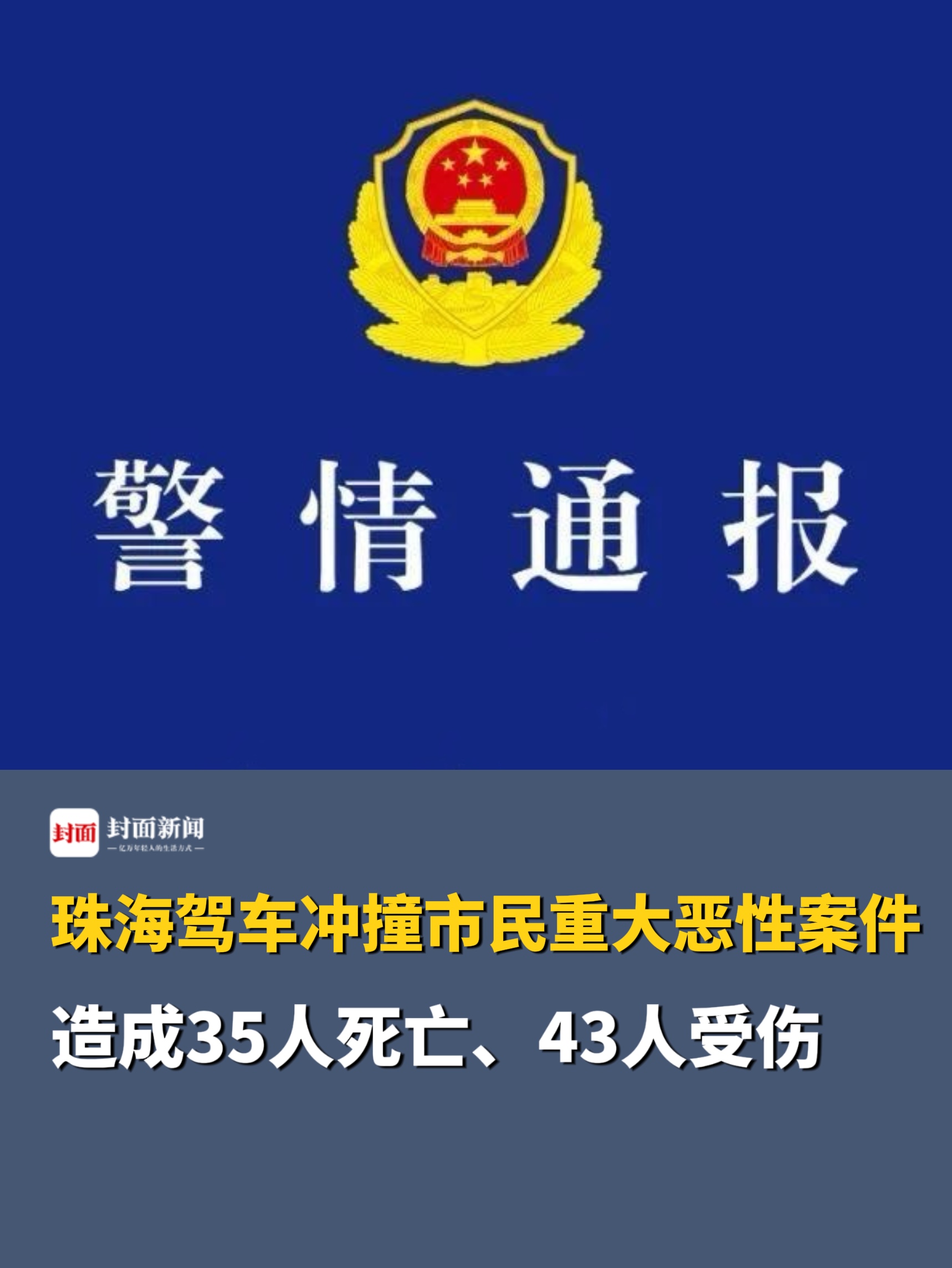 通报:珠海驾车冲撞市民重大恶性案件造成35人死亡,43人受伤哔哩哔哩bilibili