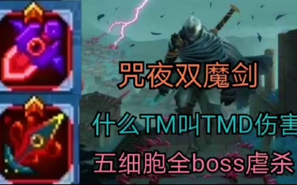 【死亡细胞】V22五细胞の咒夜双魔剑/全boss暴虐无伤击杀(我亦是灭神之魔)哔哩哔哩bilibili