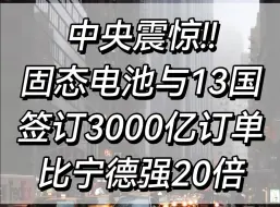 震惊!!固态电池与13国签订3000亿订单，比宁德强20倍