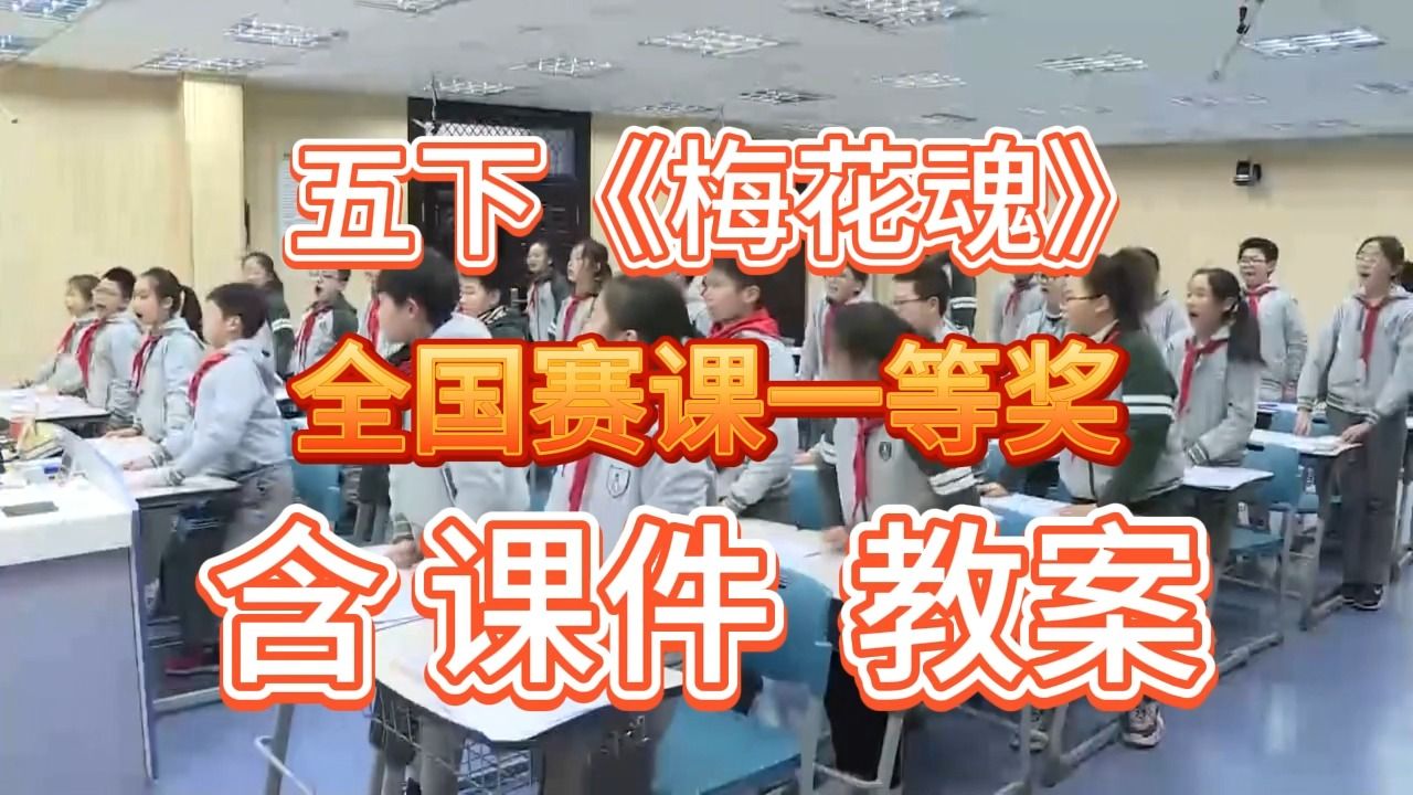 [图]《梅花魂》（含课件教案）部编版小学语文-名师优质公开课-获奖公开课示范课-五年级下册