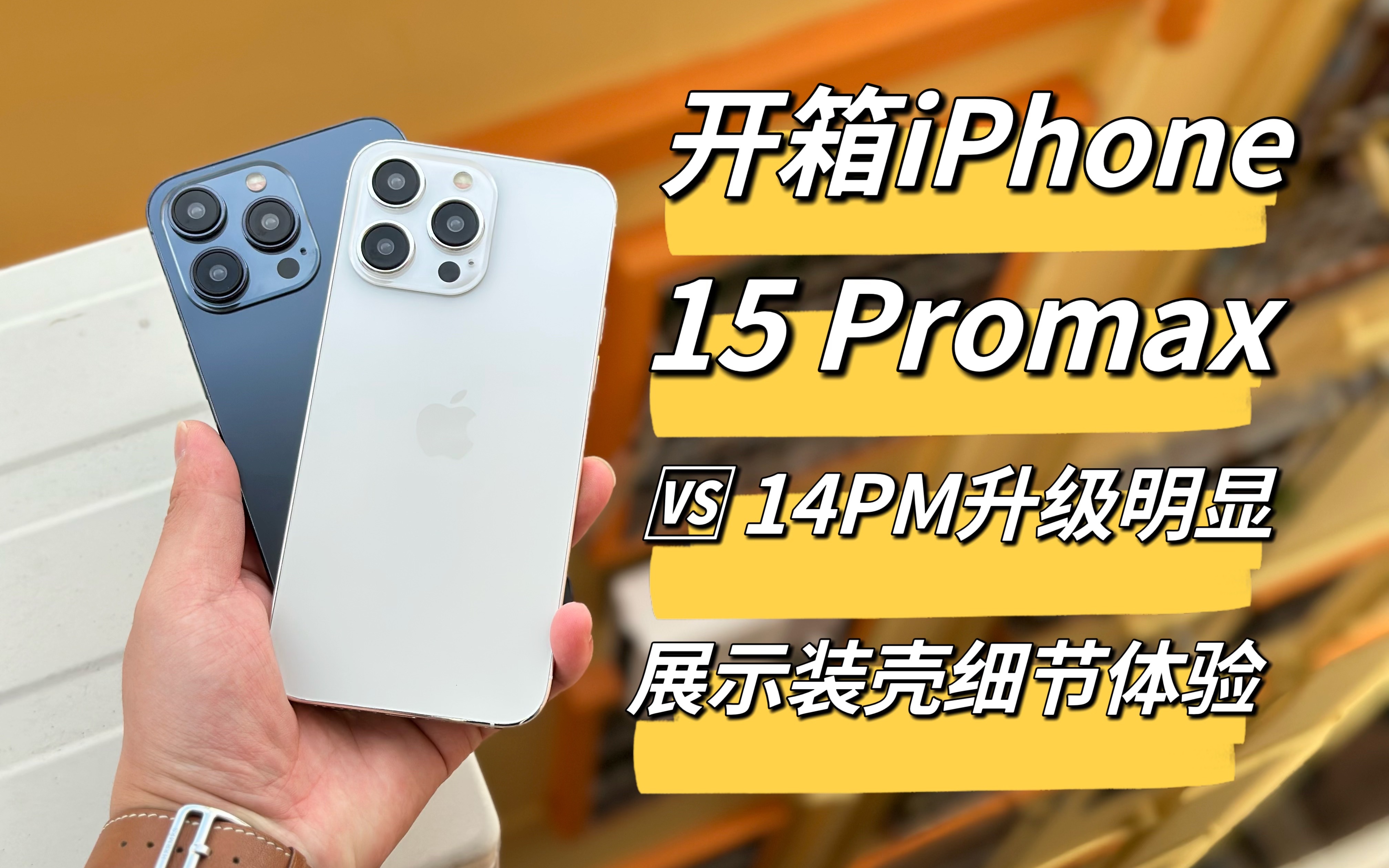 拿到了即将发布的iphone15promax模型机,对比14promax真机有哪些升级?