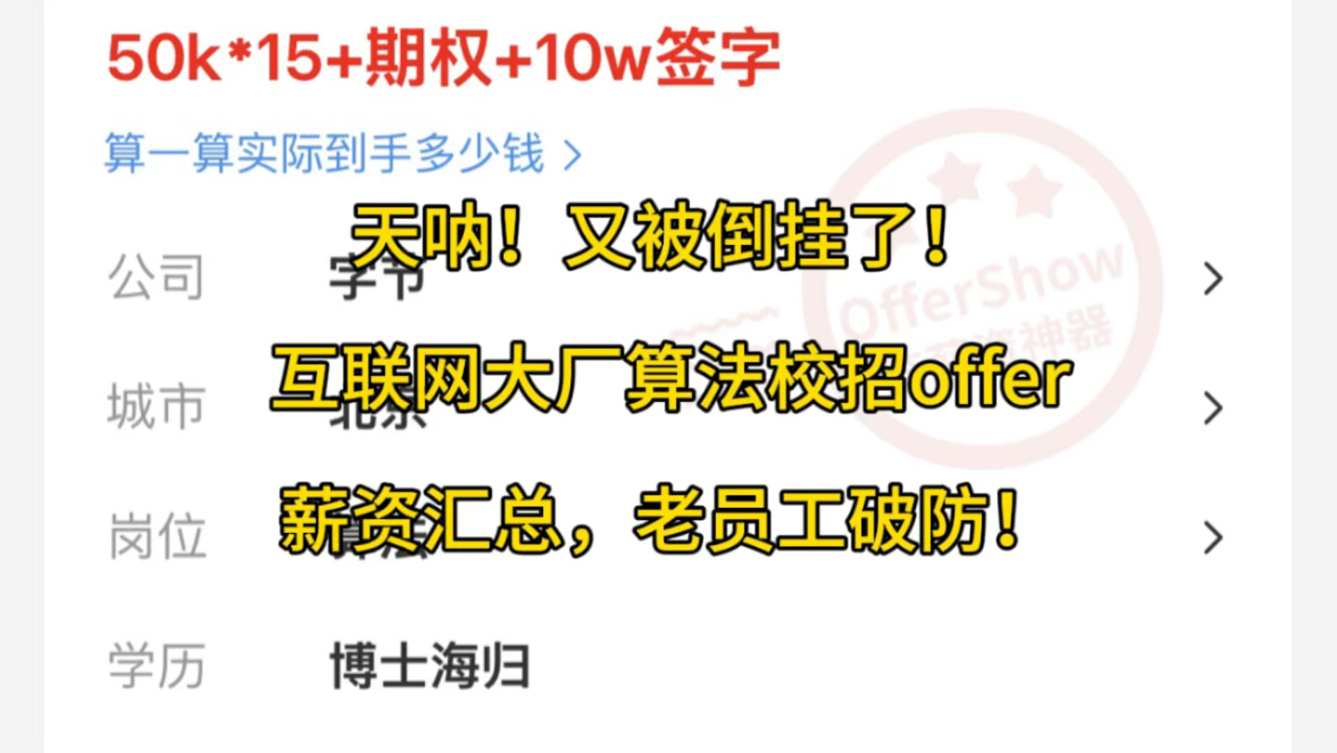 校招生赢麻了!互联网大厂算法岗校招薪资汇总,老员工又被倒挂了!#人工智能 #计算机 #求职 #校招哔哩哔哩bilibili