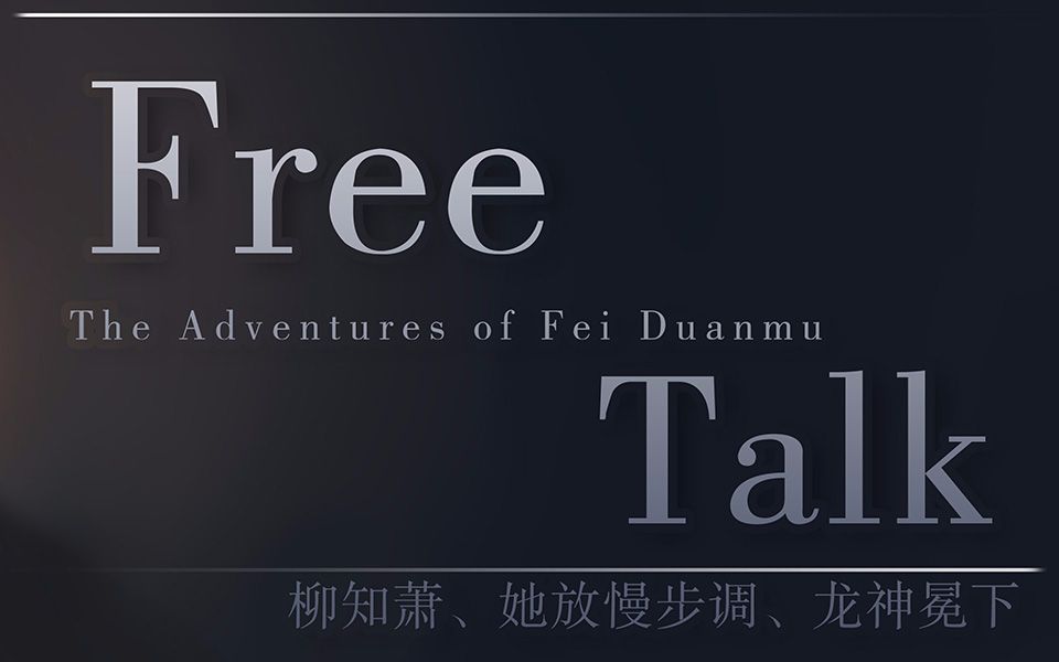 端木斐异闻录配音演员特别节目嘉宾柳知萧她放慢步调龙神冕下