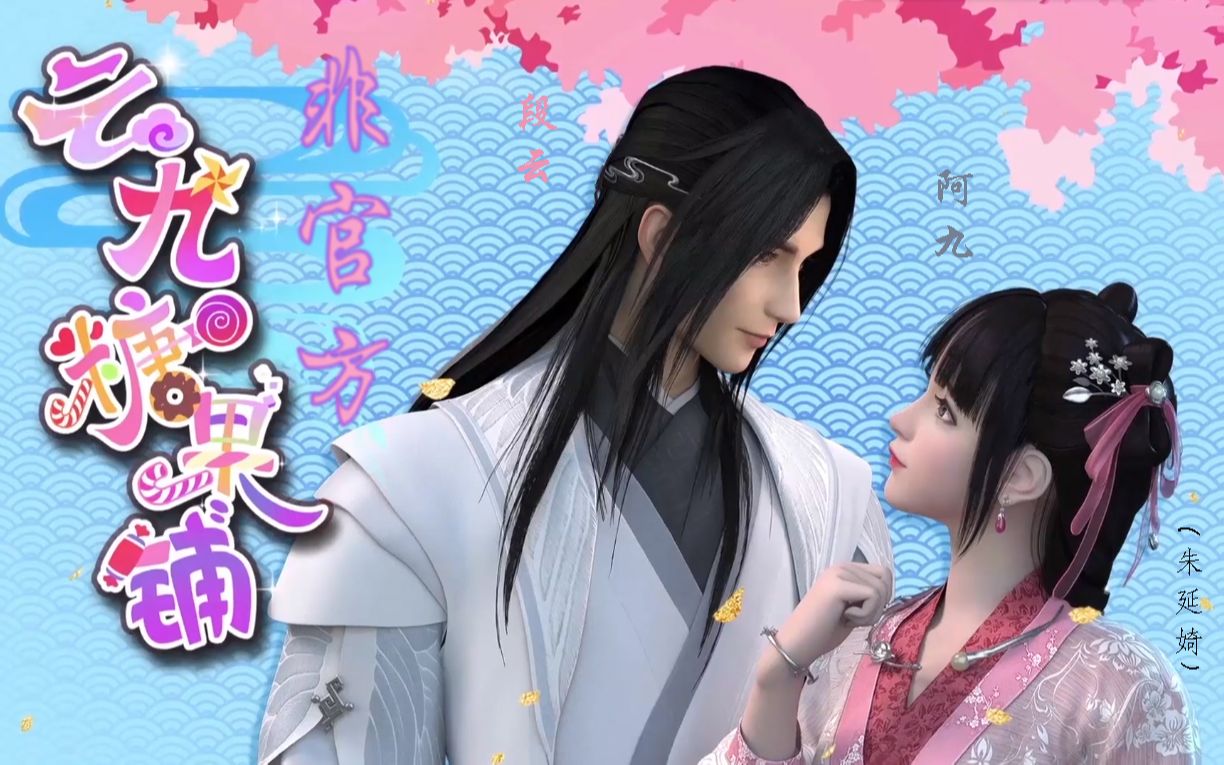 少年锦衣卫云九阿九x段云期待下一次见面