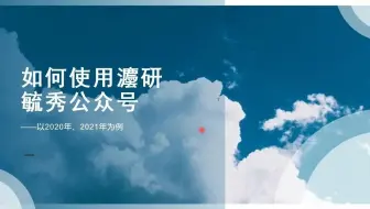 【西南政法大学考研】如何使用灋研毓秀公众号
