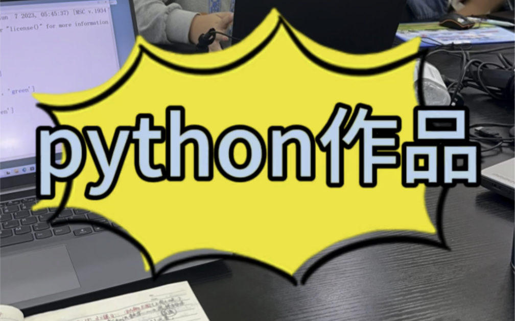 青少年python作品展示