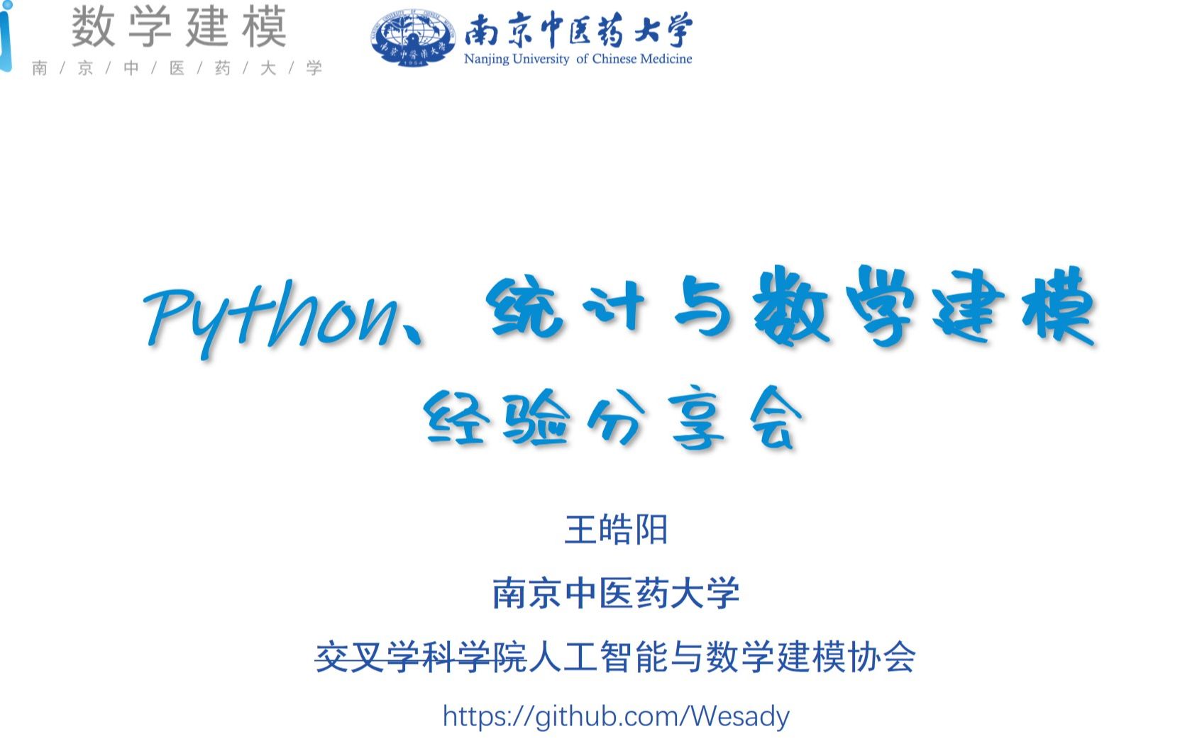 [图]Python、统计与数学建模经验分享会