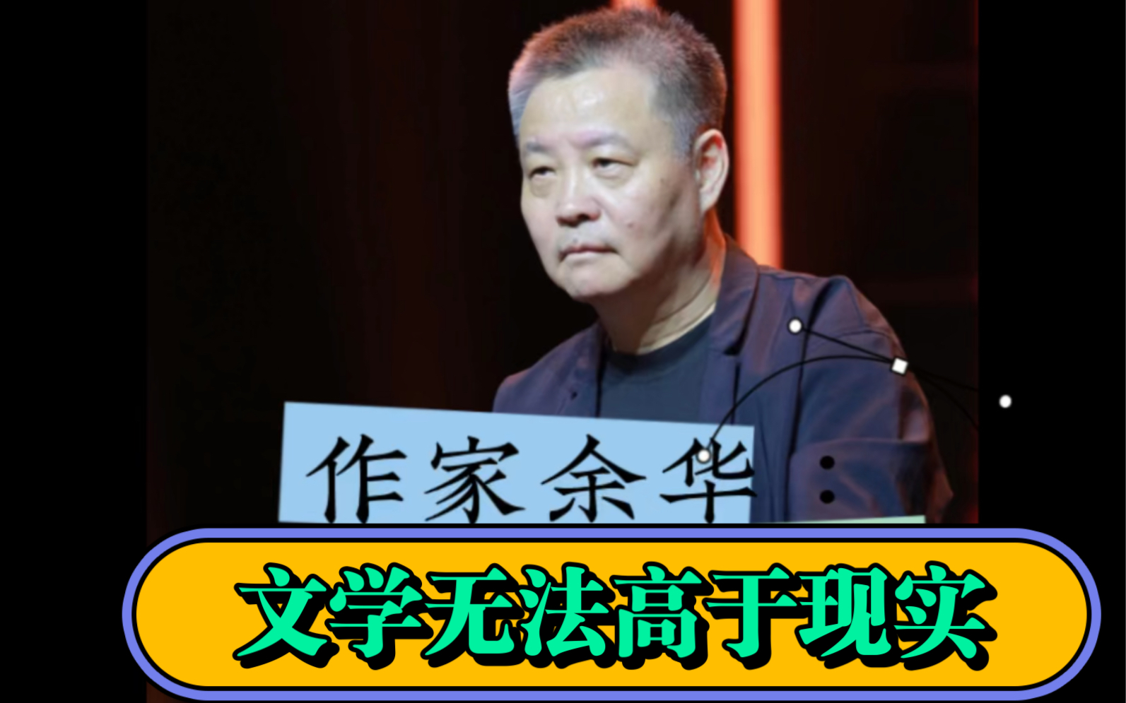 作家余华:文学源于生活,未必高于生活哔哩哔哩bilibili