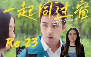 Download Video: 【一起同过窗Re 23】说他是班长天花板，没人反对吧？