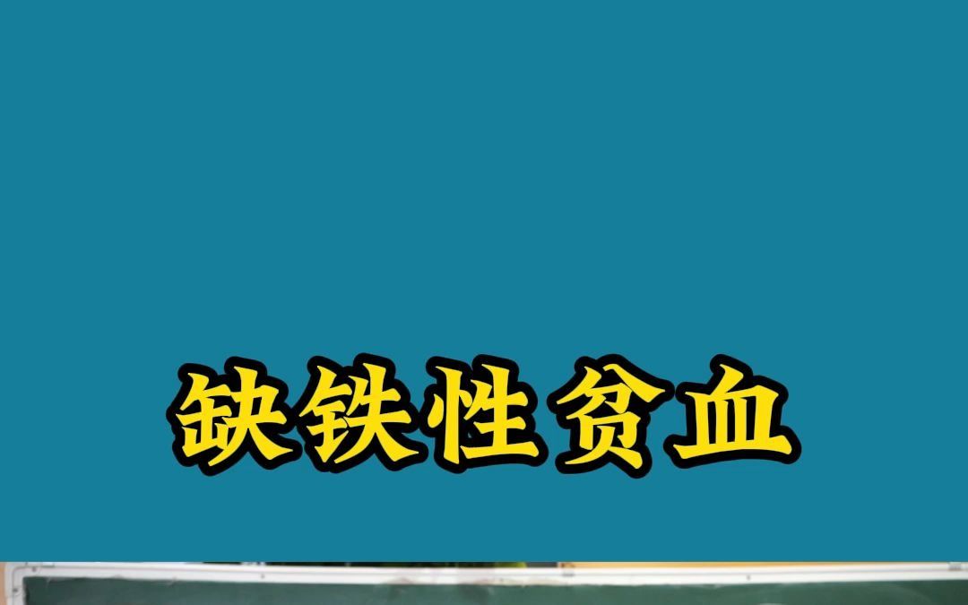 缺铁性贫血,补铁了胃不舒服是怎么回事哔哩哔哩bilibili