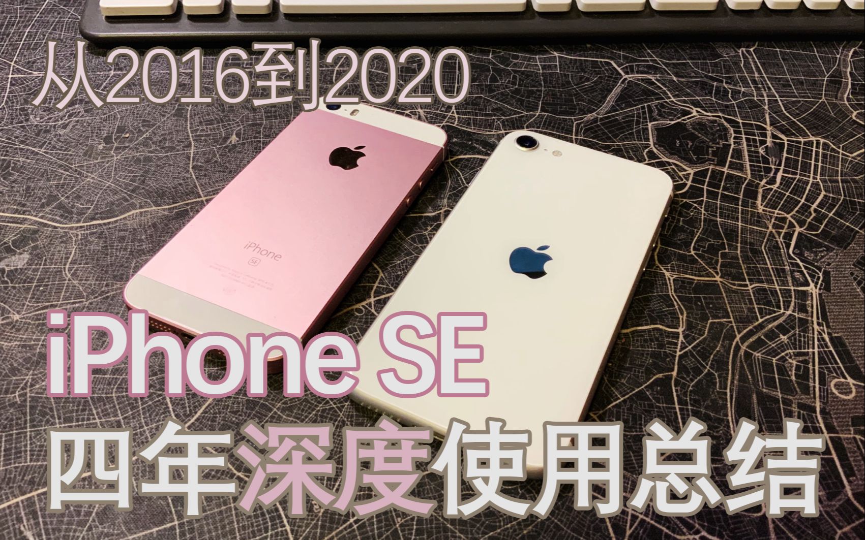 【iPhone SE】买SE新机的理由,四年后也不落伍?哔哩哔哩bilibili