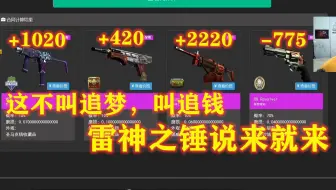【CSGO炼金】雷神之锤、野百合、五指短剑，干它！常规！