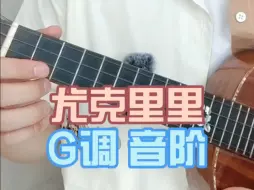 下载视频: 尤克里里G调音阶教学