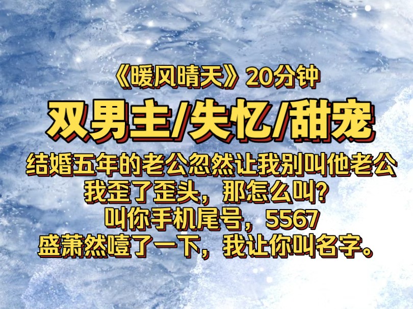 [图]结婚五年的老公忽然让我别叫他老公。我歪了歪头，那怎么叫？叫你手机尾号，5567？盛萧然噎了一下，我让你叫名字。