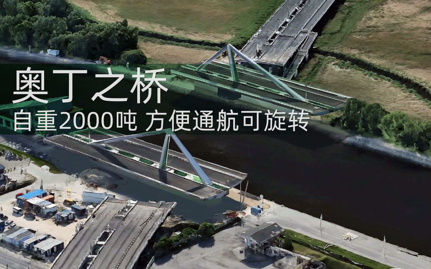 欧登塞运河上自重2000吨为方便通航可旋转的奥丁之桥哔哩哔哩bilibili