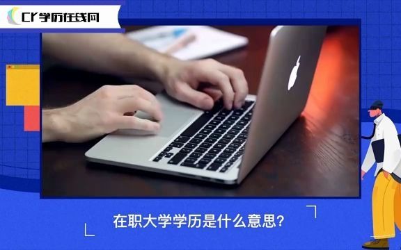 在职大学学历是什么意思?抽空逆袭读个本科吧!哔哩哔哩bilibili