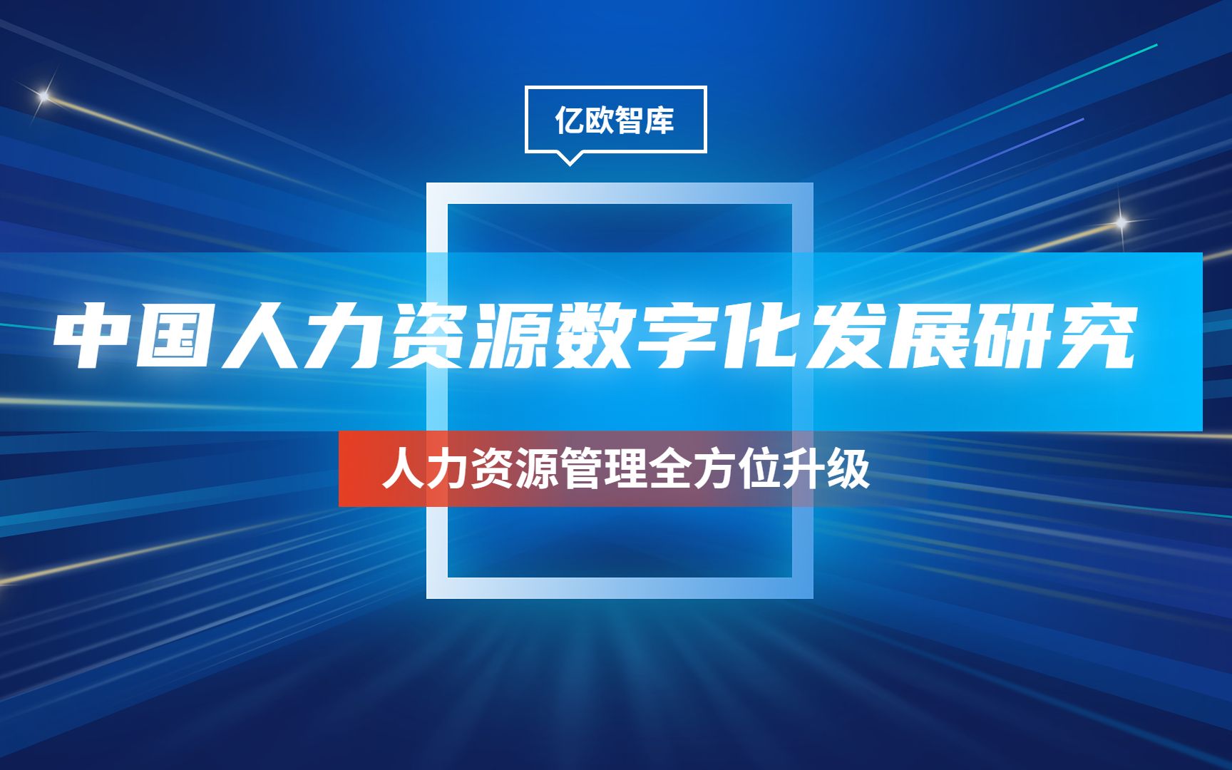 [图]2022中国人力资源数字化发展研究报告