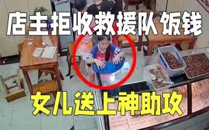 Скачать видео: 店主坚决不让救援队付饭钱 女儿提起毛巾送上“神助攻”