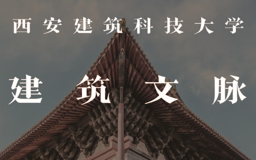 建筑文脉西安建筑科技大学刘克成哔哩哔哩bilibili