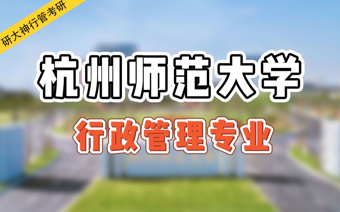 【2022行管考研】 杭州师范大学学长带你了解行政管理专业考研哔哩哔哩bilibili