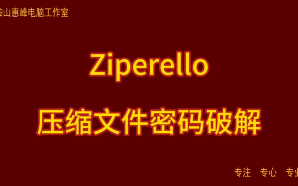 [图]Ziperello 压缩文件密码破解