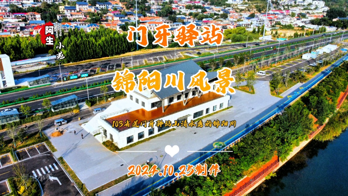 103省道门牙驿站段锦阳川风景!哔哩哔哩bilibili