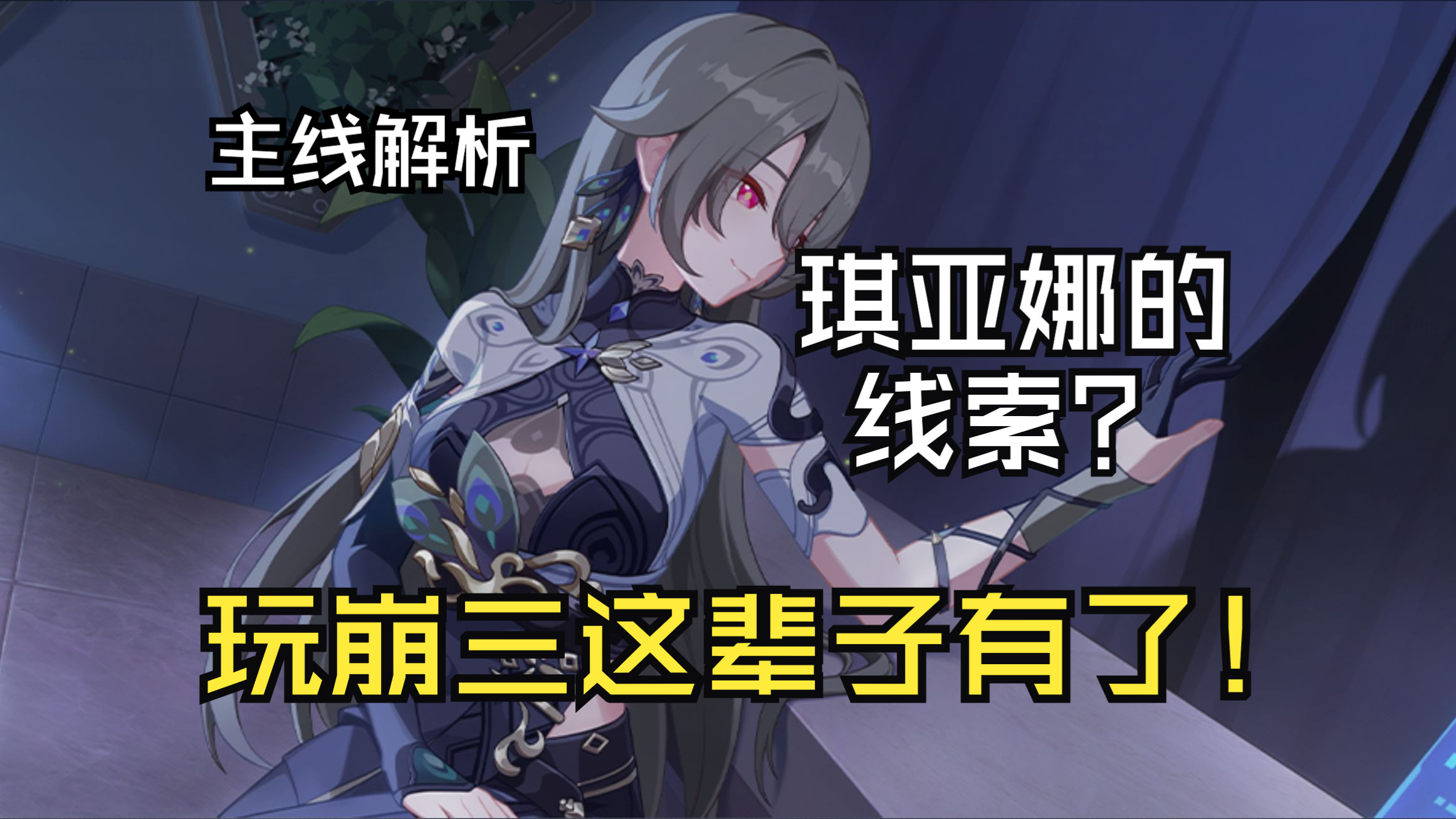 【崩坏3】琪亚娜出现?玩崩三的这辈子有了!7.
