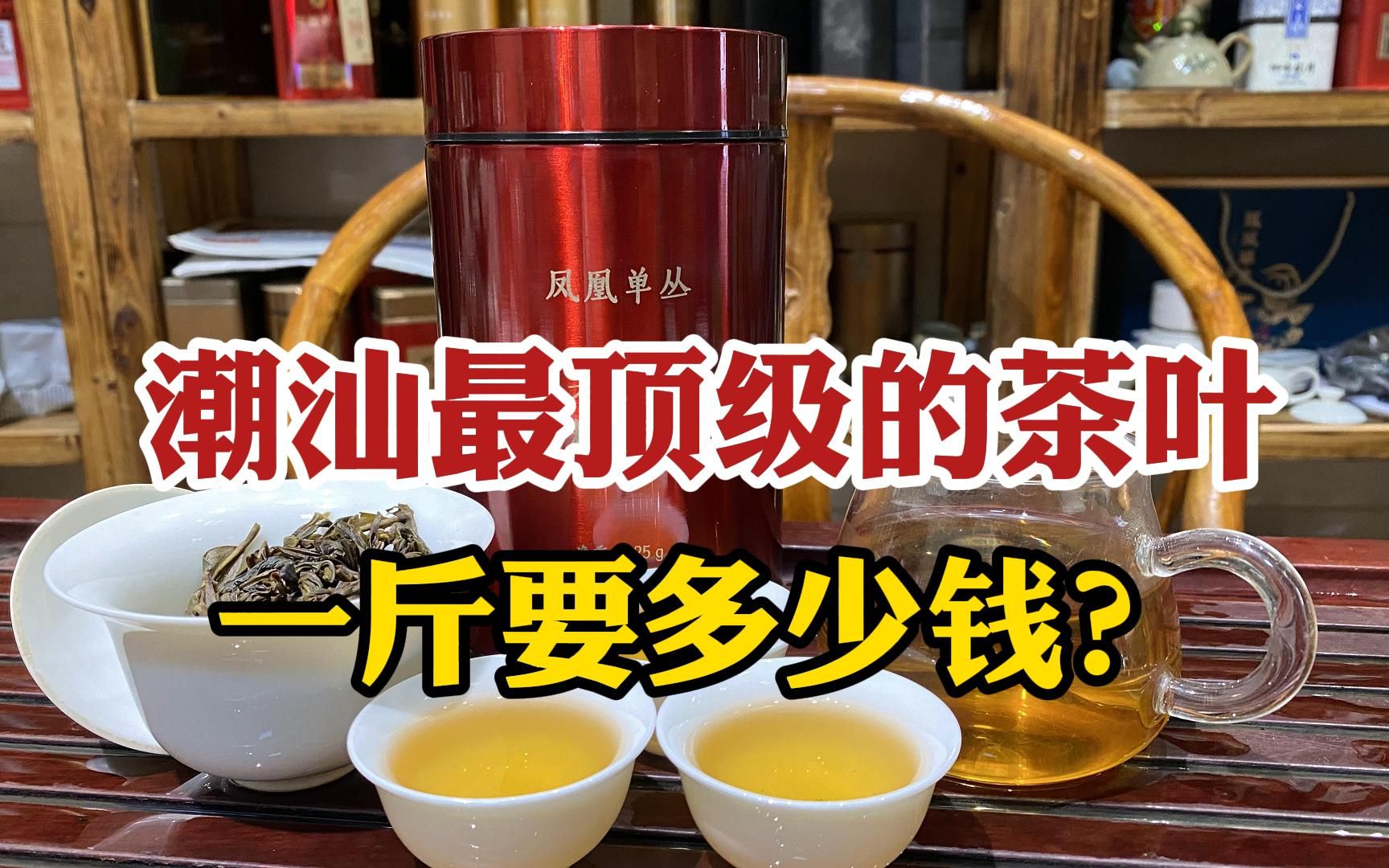 潮汕最顶级的茶叶,一斤要多少钱?茶友:喝过就忘不了哔哩哔哩bilibili