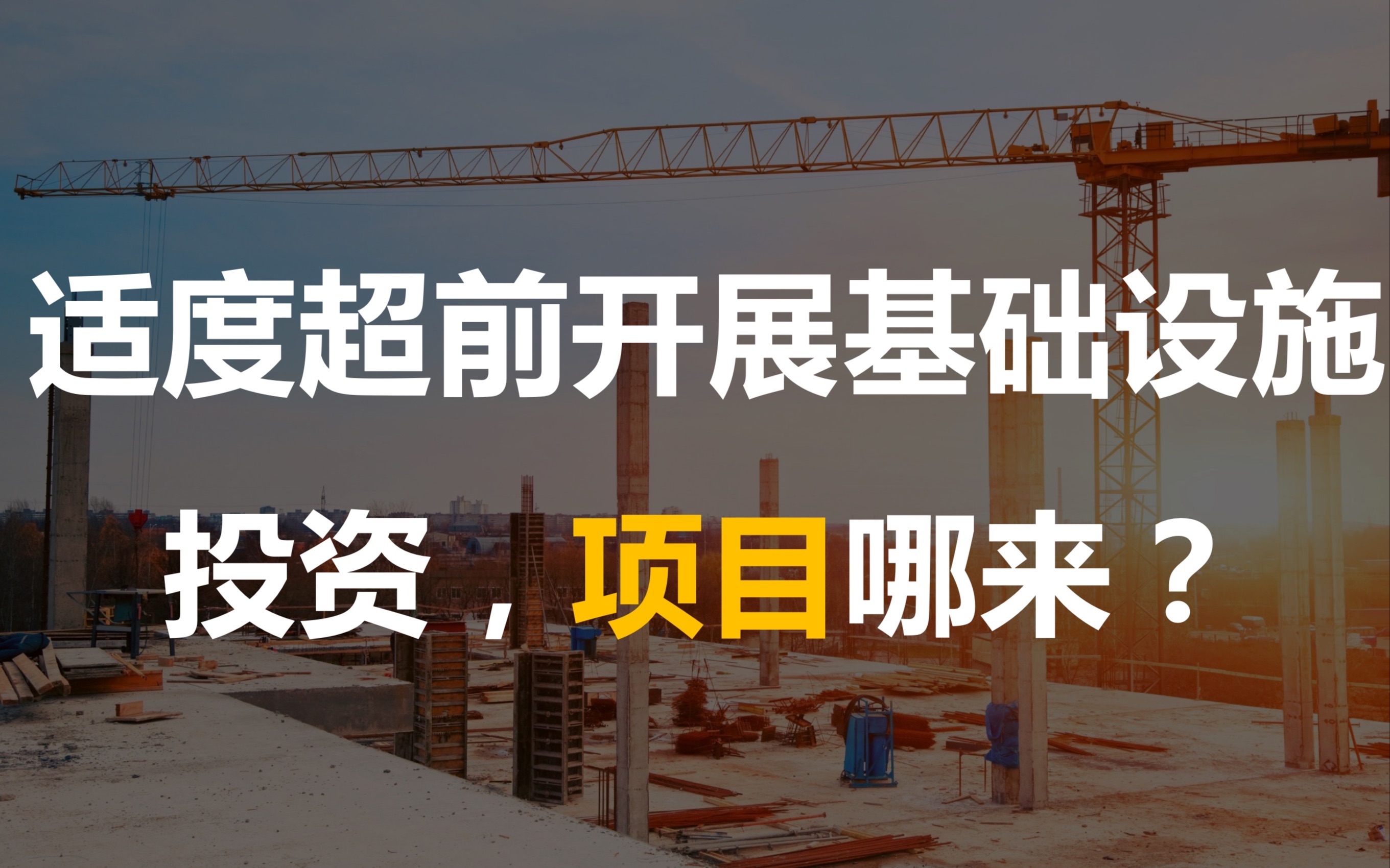 适度超前开展基础设施投资项目哪来如何谋划项目