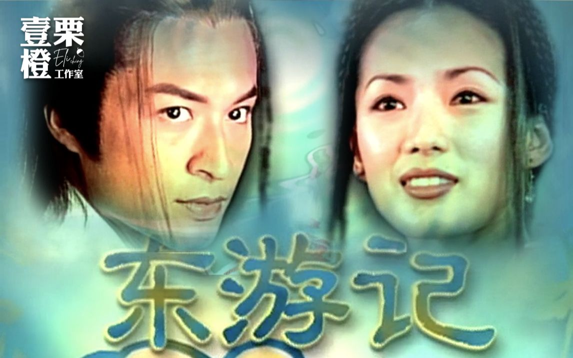 [图]CLIP | 720P | 东游记 1998 Toggle版 片头曲/片尾曲