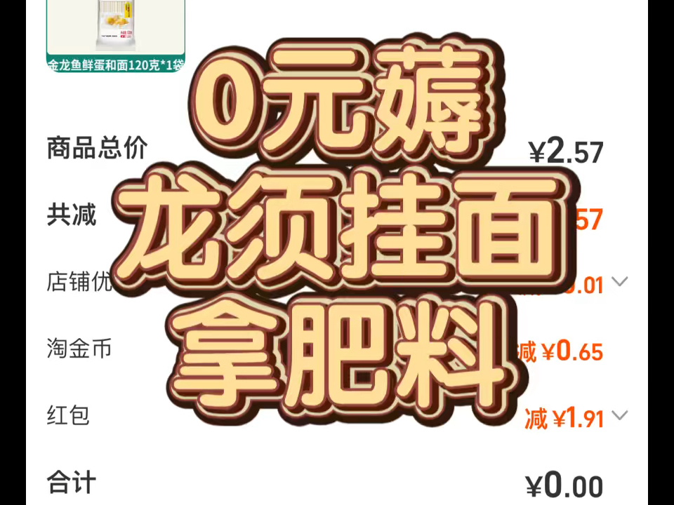 0元薅龙须面!拿肥料!哔哩哔哩bilibili