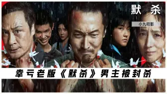 Download Video: 幸亏老版《默杀》男主被封杀，要不然观众都看不到王传君封神演技