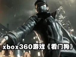 Video herunterladen: xbox360游戏《看门狗》