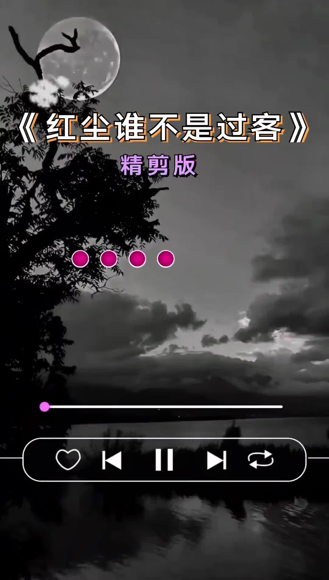 红尘谁不是过客精剪版