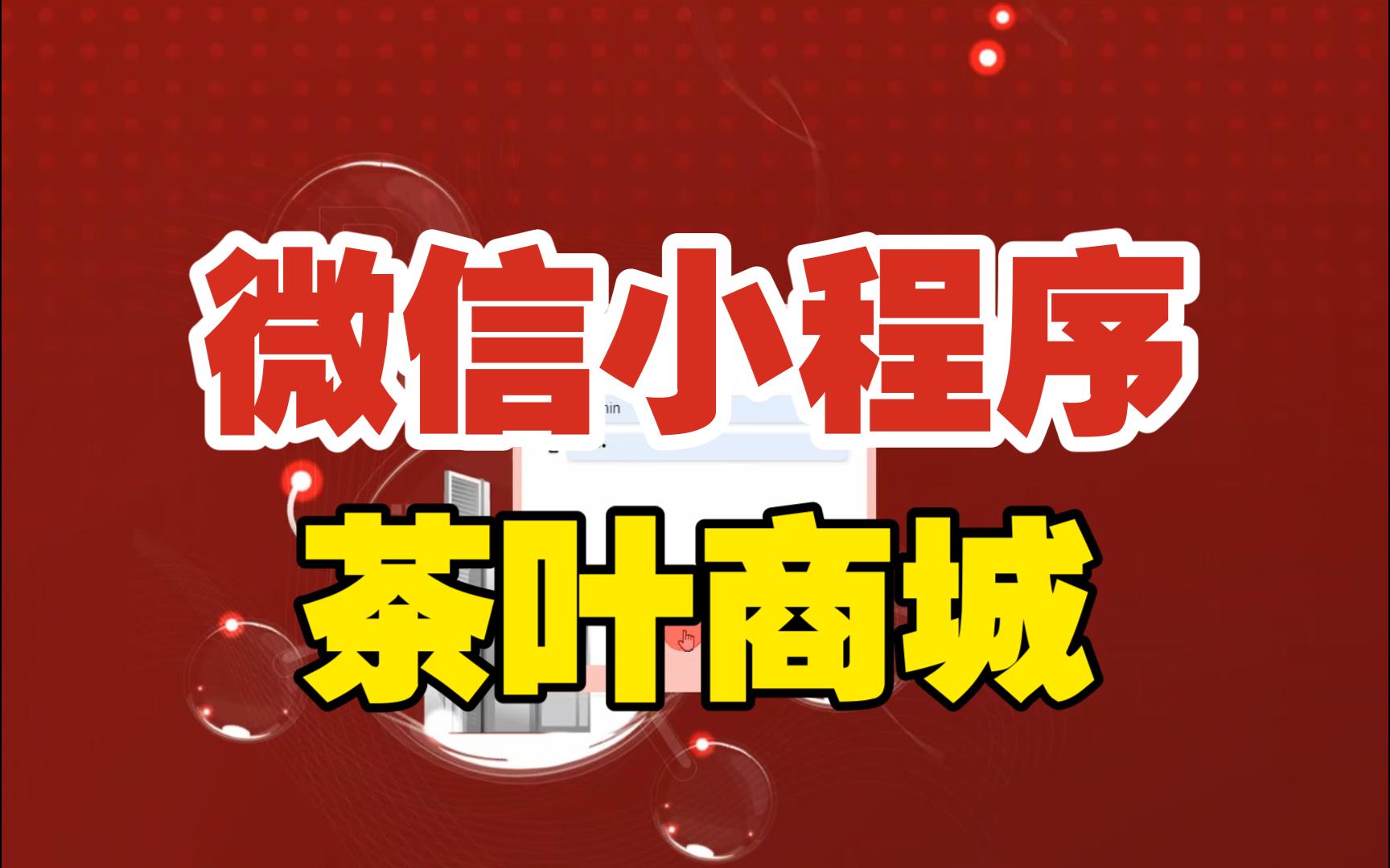 茶叶商城小程序可用于毕设课程设计练手学习哔哩哔哩bilibili