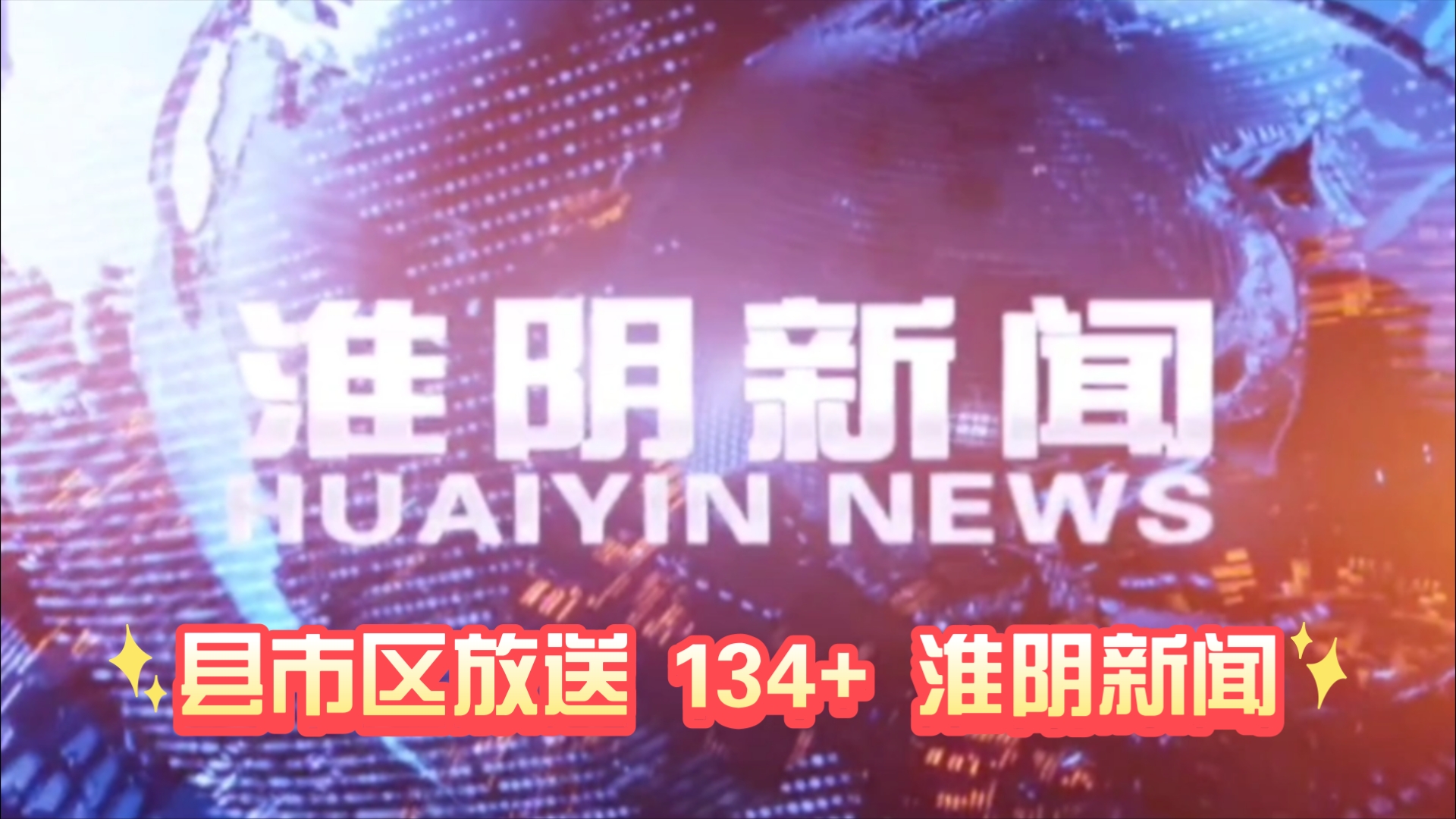 【县市区放送第134+集】江苏省淮安市淮阴区《淮阴新闻》20241213片头+内容提要+片尾哔哩哔哩bilibili