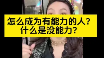 Download Video: 怎么判断有没有能力？到底什么是有能力？